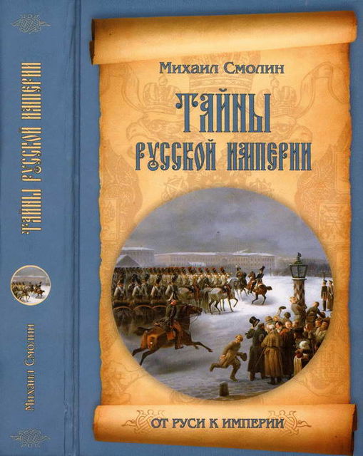 Тайны русской империи, Михаил Смолин