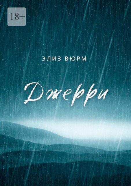 Джерри. Книга 1, Элиз Вюрм
