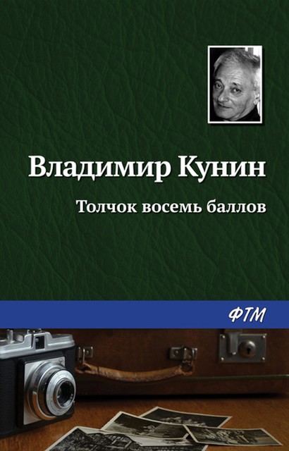 Толчок восемь баллов, Владимир Кунин