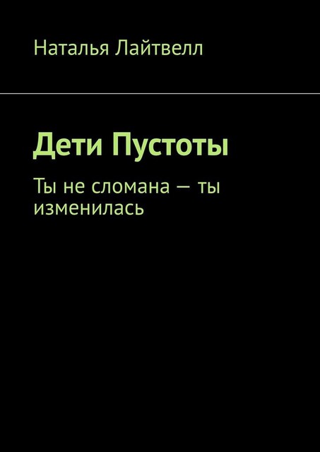 Дети Пустоты. Ты не сломана — ты изменилась, Наталья Лайтвелл