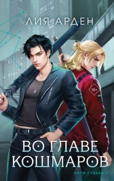 Во главе кошмаров, Лия Арден