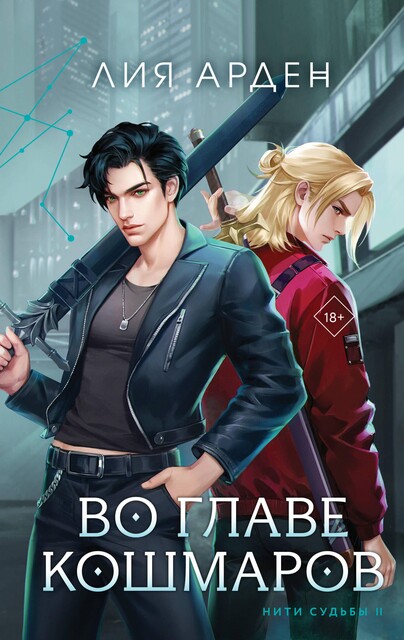 Во главе кошмаров, Лия Арден