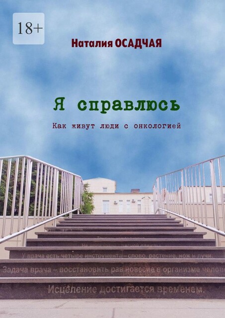 Я справлюсь. Как живут люди с онкологией, Наталия Осадчая
