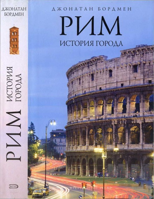 Рим: история города, Джонатан Бордмен