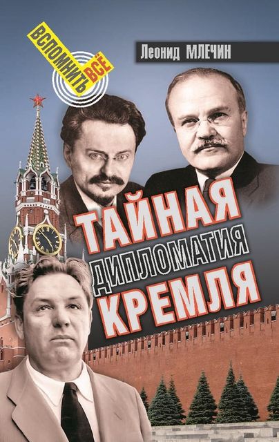 Тайная дипломатия Кремля, Леонид Млечин