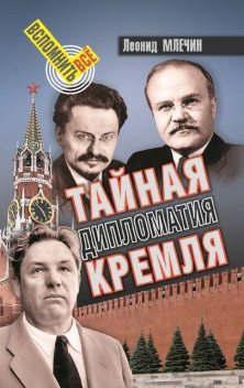 Тайная дипломатия Кремля, Леонид Млечин