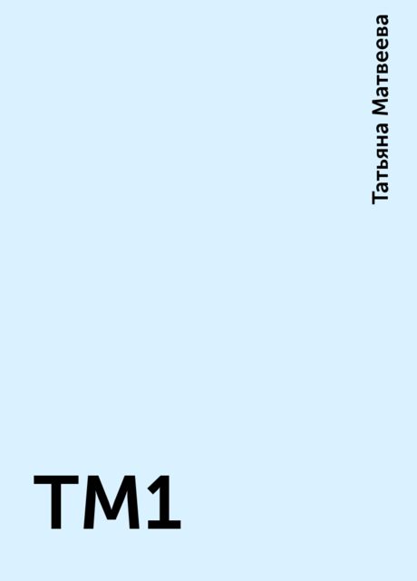 TM1, Татьяна Матвеева
