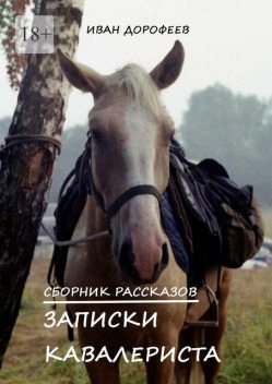 Записки кавалериста, Иван Дорофеев