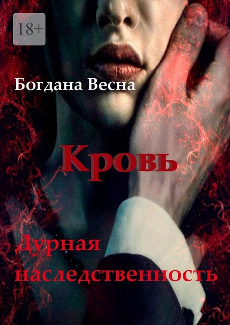 Кровь. Дурная наследственность. Основы. Книга шестая, Богдана Весна