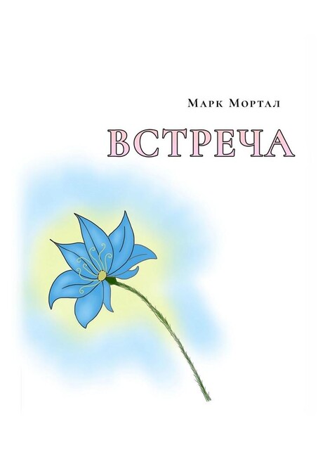 Встреча, Марк Мортал