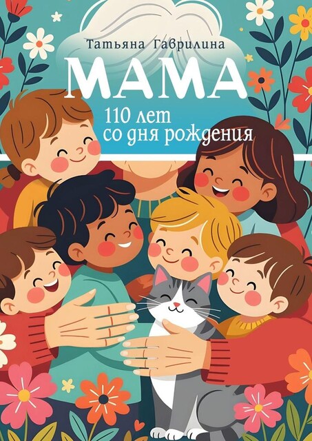 Мама. 110 лет со дня рождения, Татьяна Гаврилина