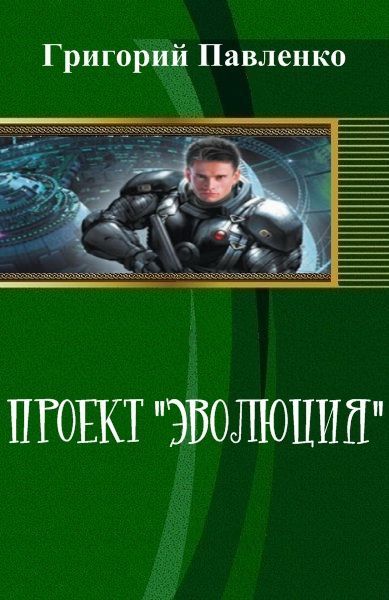 Проект «Эволюция», Григорий Павленко