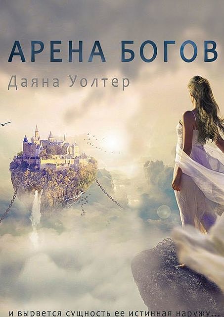 Арена Богов, Даяна Уолтер