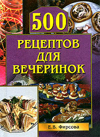 500 рецептов для вечеринок, Елена Фирсова