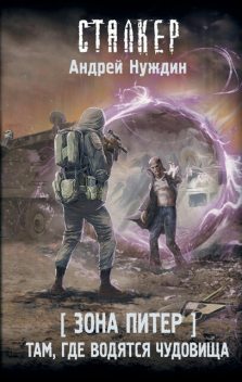 Там, где водятся чудовища, Андрей Нуждин