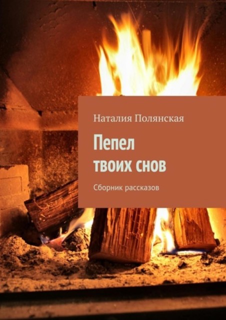 Пепел твоих снов, Наталия Полянская