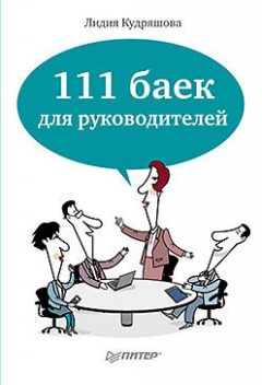 111 баек для руководителей, Лидия Кудряшова