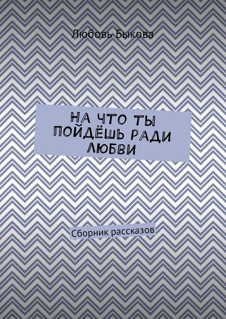 На что ты пойдешь ради любви, Любовь Быкова