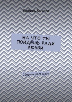 На что ты пойдешь ради любви, Любовь Быкова