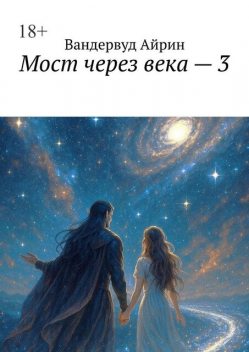 Мост через века — 3, Вандервуд Айрин