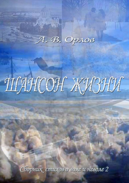 Шансон жизни. Сборник стихов о воле и неволе — 2, А.В.Орлов