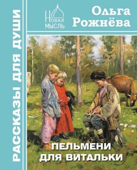 Пельмени для Витальки, Ольга Рожнёва