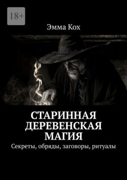 Старинная деревенская магия. Секреты, обряды, заговоры, ритуалы, Арина Апраксина