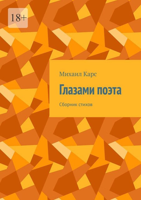 Глазами поэта, Михаил Карс