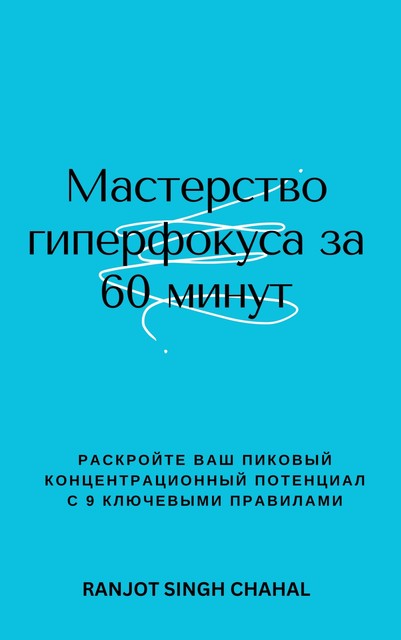 Мастерство гиперфокуса за 60 минут, Ranjot Singh Chahal