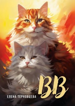 ВВ. Издание 2-е, исправленное и дополненное, Елена Терновцева