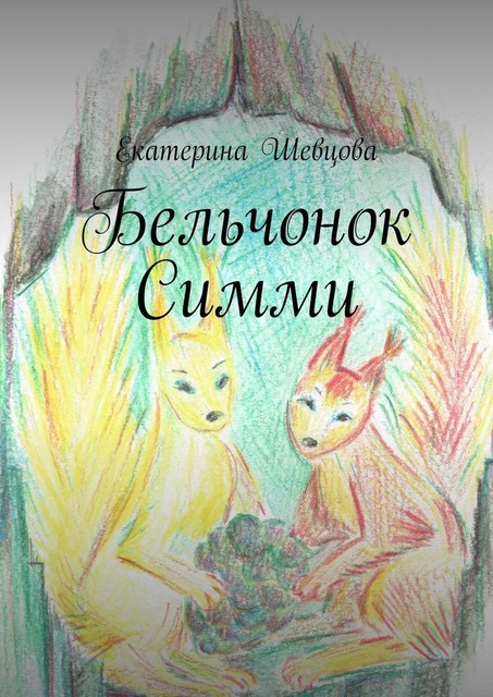 Бельчонок Симми, Екатерина Шевцова