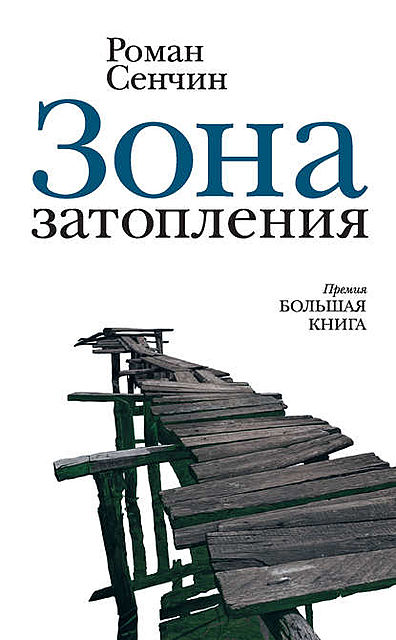 Зона затопления (сборник), Роман Сенчин
