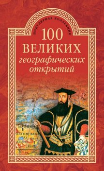 100 великих географических открытий, Рудольф Баландин, Вячеслав Маркин