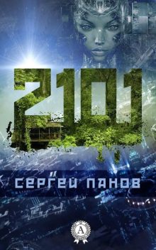 2101 год, Сергей Панов