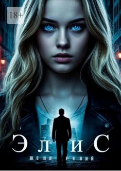 ЭлиС. Цикл: РаЭль, Женя Гений