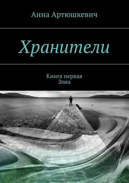 Хранители. Книга первая: Зона, Анна Артюшкевич