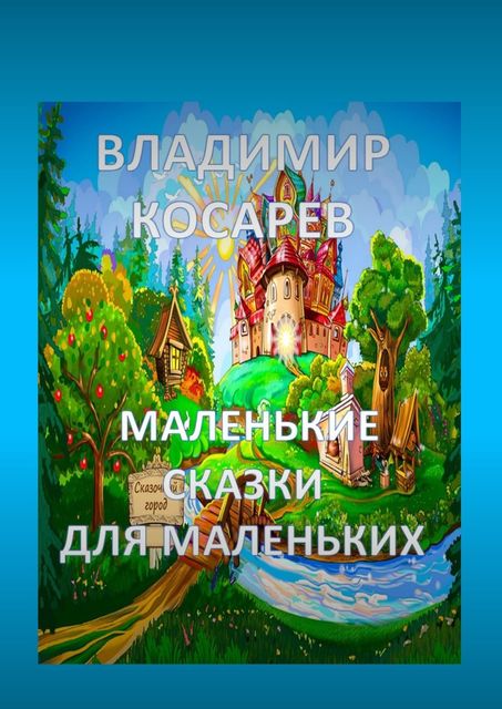 Маленькие сказки для маленьких, Владимир Косарев