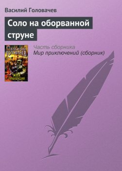 Соло на оборванной струне, Василий Головачев