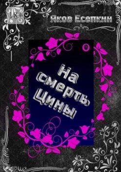 На смерть Цины, Яков Есепкин