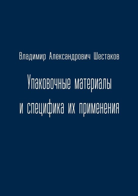 Упаковочные материалы и специфика их применения, Владимир Шестаков