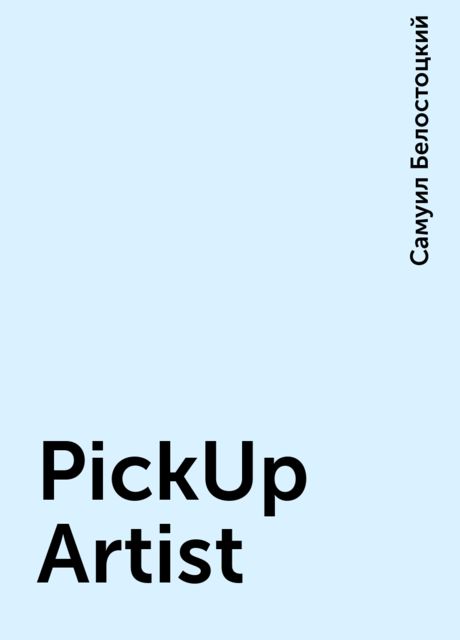 PickUp Artist, Самуил Белостоцкий