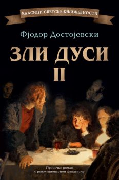 Zli dusi II, Fjodor Mihajlovič Dostojevski