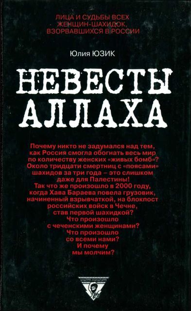 Невесты Аллаха; Лица и судьбы всех женщин-шахидок, взорвавшихся в России, Юлия Юзик