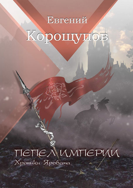 Пепел Империи. Хроники Ярована, Евгений Корощупов