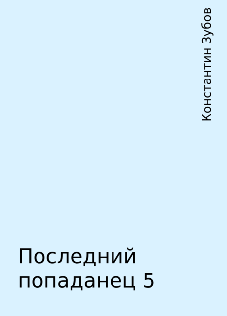 Последний попаданец 5, Константин Зубов