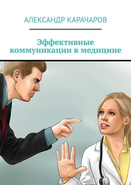 Эффективные коммуникации в медицине, Александр Карачаров