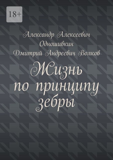 Жизнь по принципу зебры, Дмитрий Волков, Александр Одношивкин