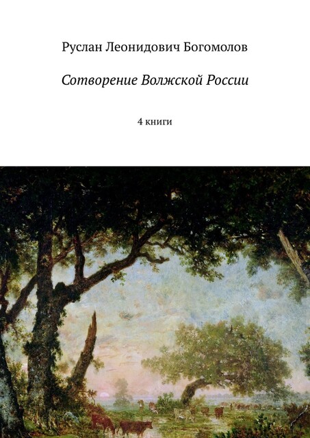 Сотворение Волжской России. Книги 1,2,3, Руслан Богомолов