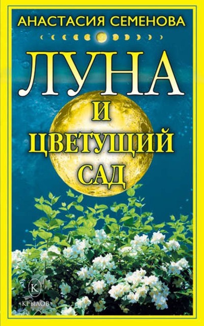 Луна и цветущий сад, Анастасия Семенова