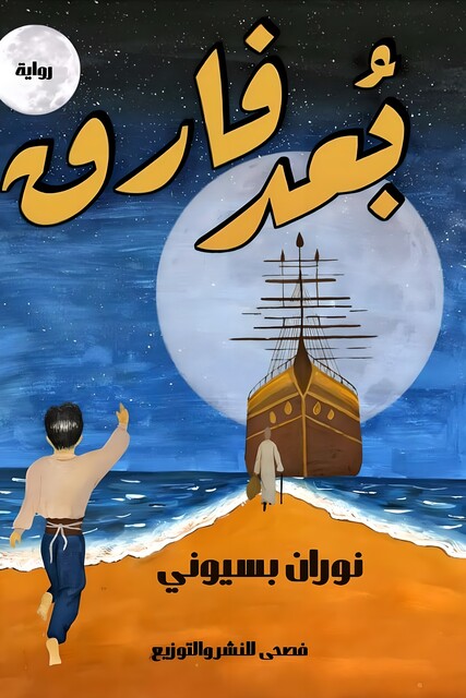 بُعد فارق, نوران بسيوني